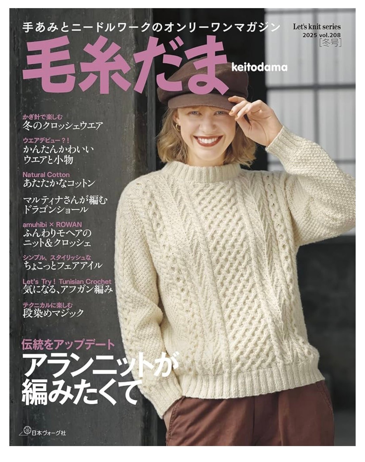 毛糸だま　９冊 毛糸だま2025年冬号（Vol.208） | ニットショップまつや
