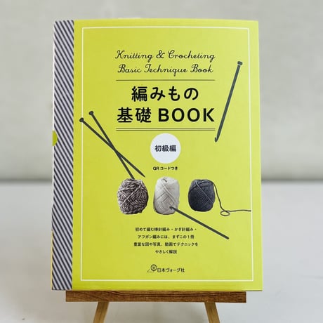 日本ヴォーグ社　編み物基礎book