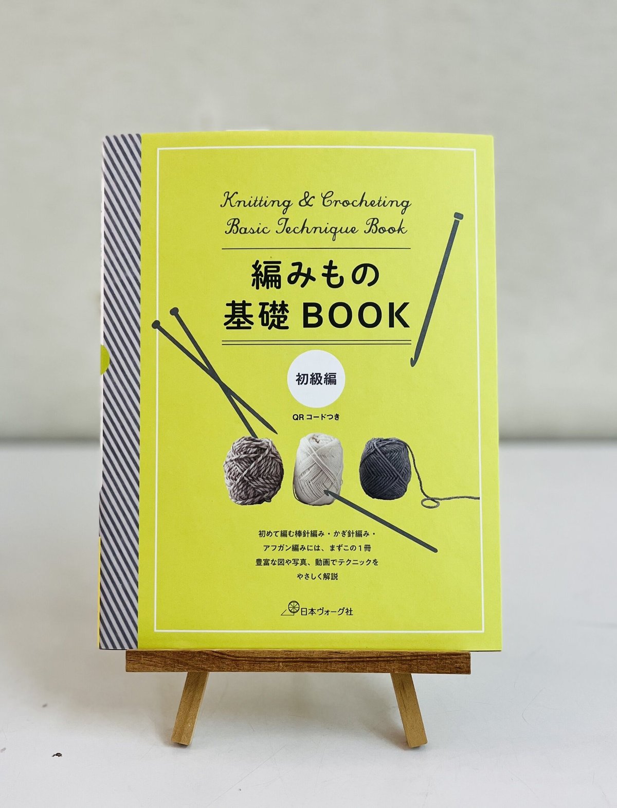 日本ヴォーグ社 編み物基礎book | ニットショップまつや