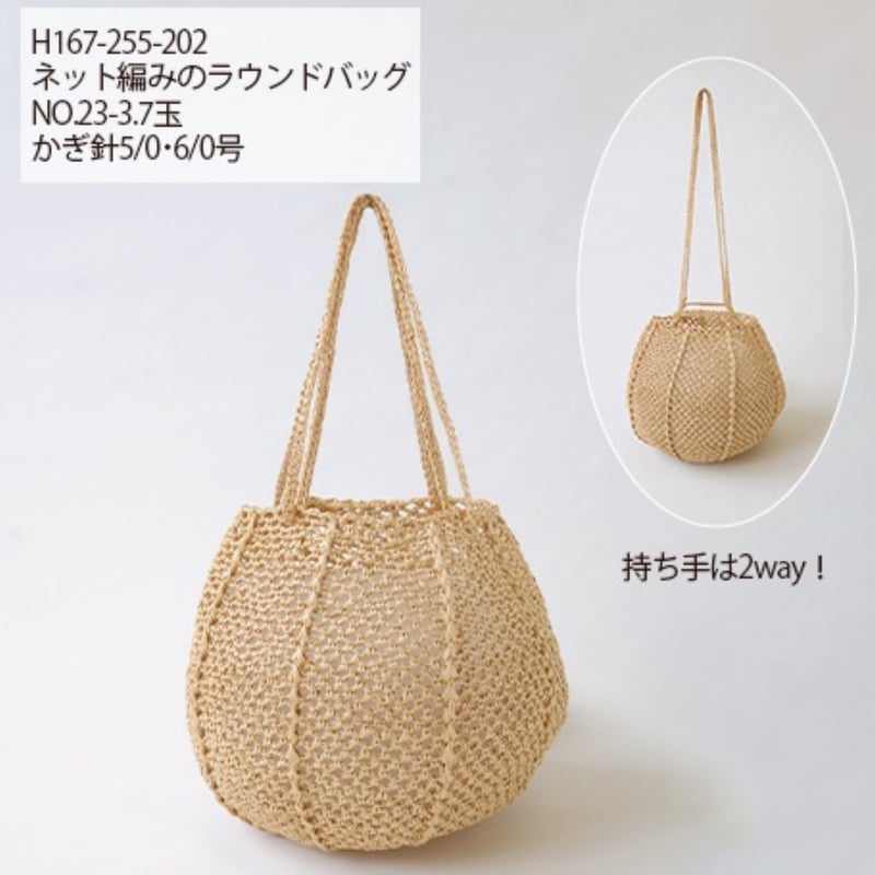 しずく堂のネット編みラウンドバッグキット | ニットショップまつや