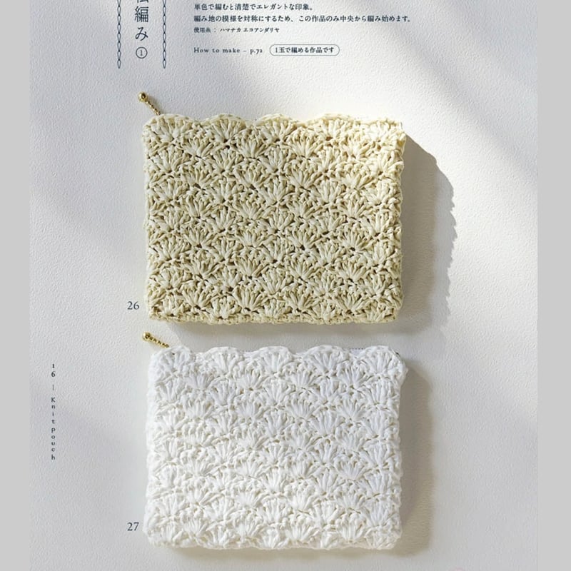 手編みのポーチ knitpouch 111 | ニットショップまつや