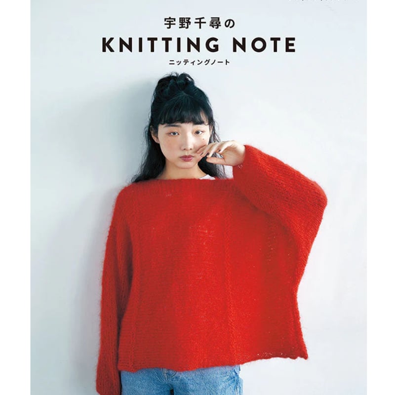 SHIROSE 赤と白のリブ編みセーター私物 宇野千尋のKNITTING NOTE（編み物書籍) | ニットショップまつや