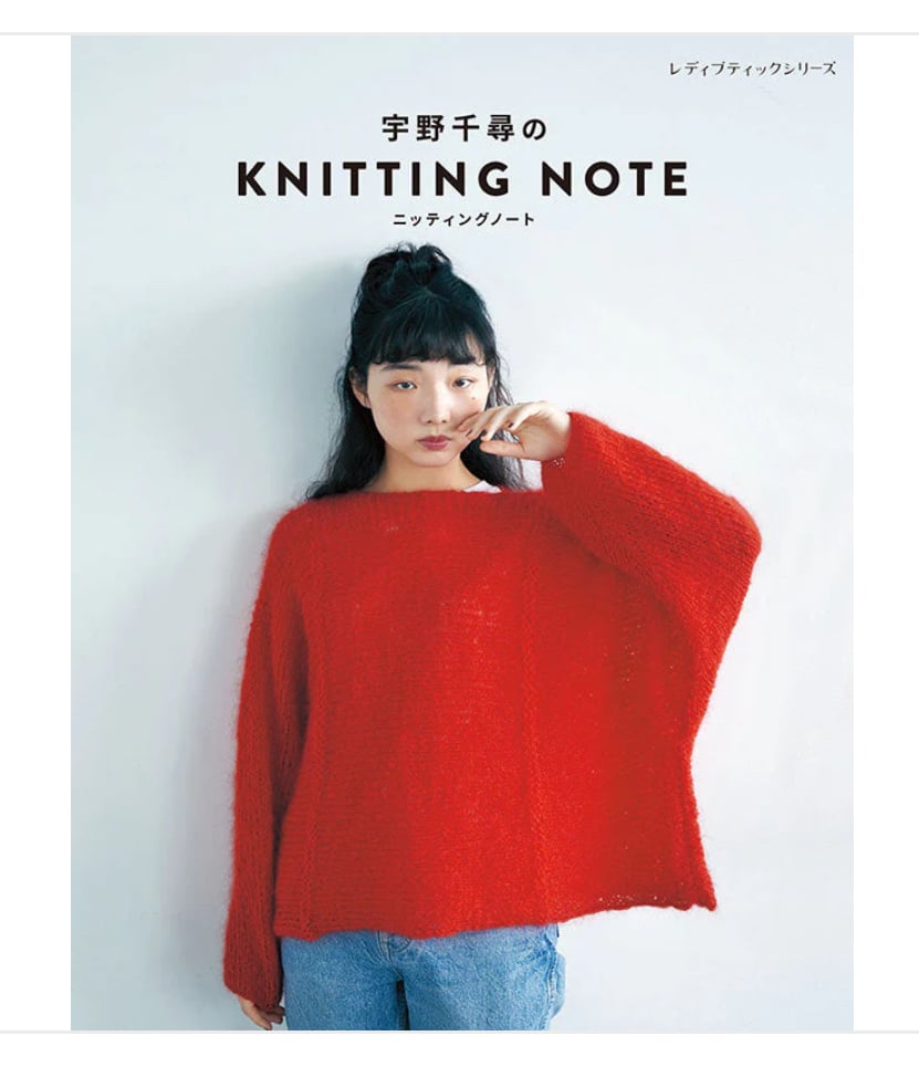 宇野千尋のKNITTING NOTE（編み物書籍) | ニットショップまつや