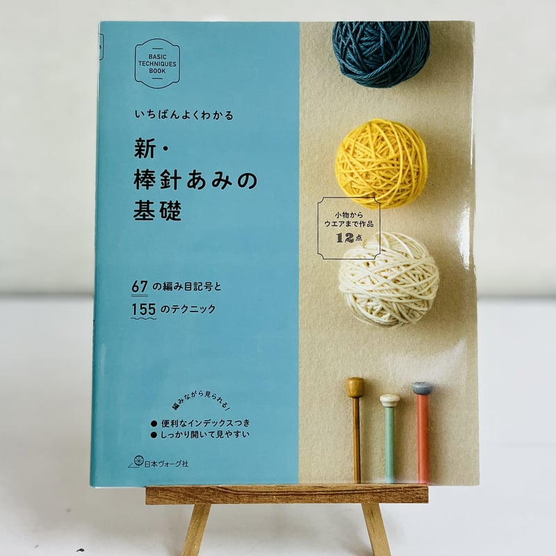 日本ヴォーグ社 編み物基礎book | ニットショップまつや