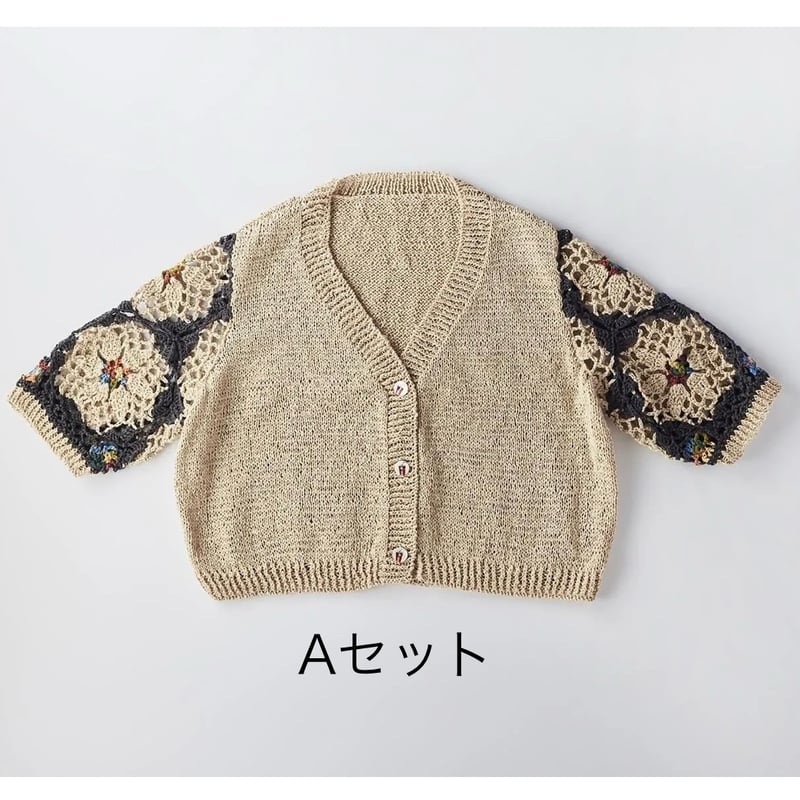 アトリエk'sk 袖だけモチーフカーディガンキット | ニットショップまつや