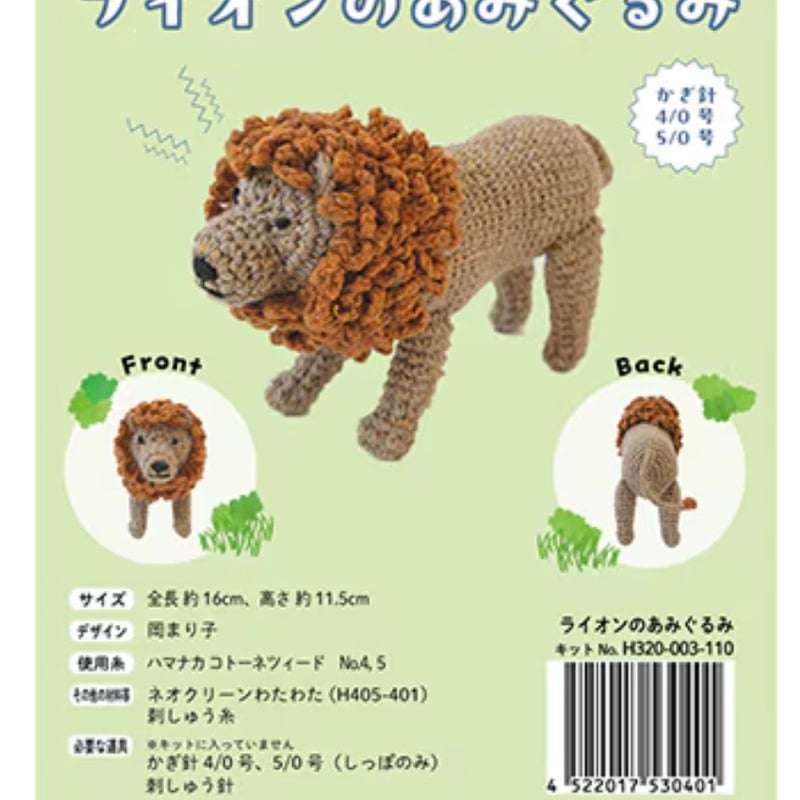 ライオンのあみぐるみ キット | ニットショップまつや