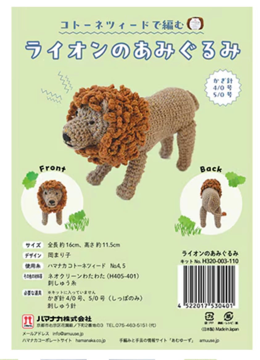 ライオンのあみぐるみ キット | ニットショップまつや