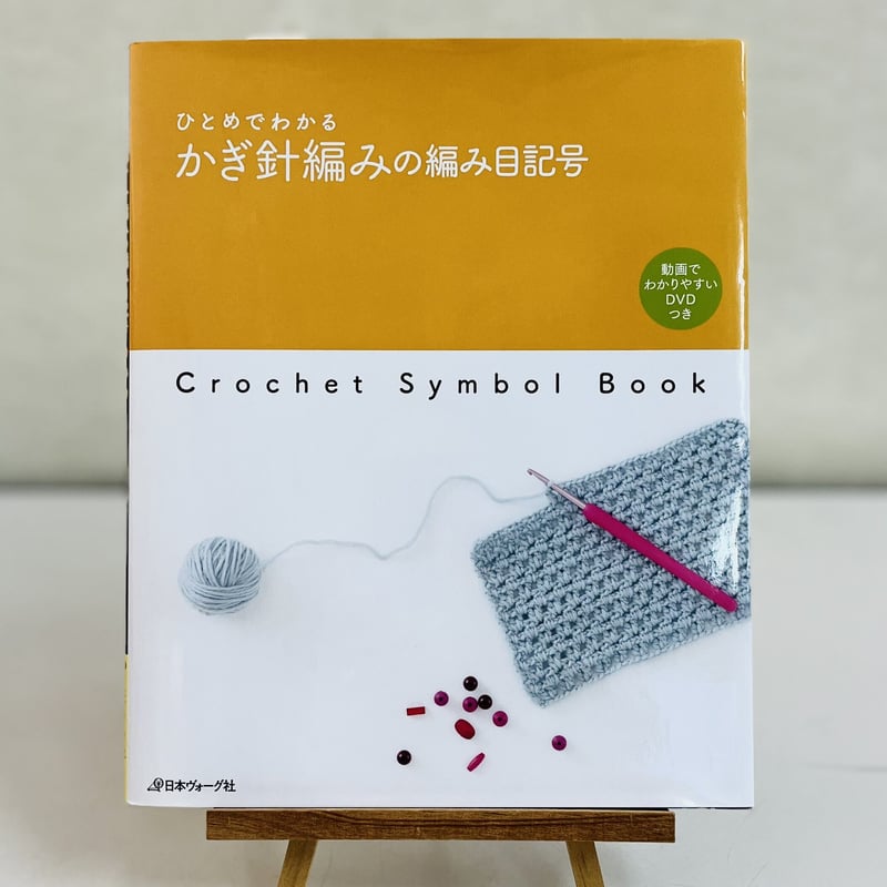 日本ヴォーグ社 編み物基礎book | ニットショップまつや