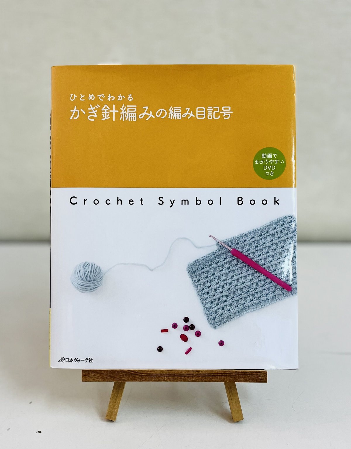 日本ヴォーグ社 編み物基礎book | ニットショップまつや