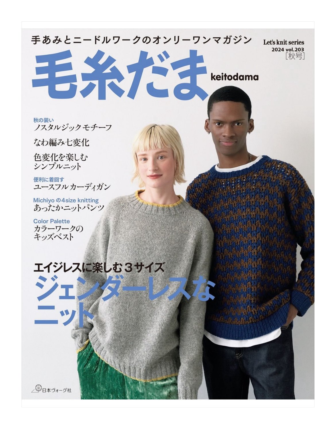 毛糸だま　日本ヴォーグ社　11冊セット 毛糸だま 2025年春号 vol.205: 本｜手づくりタウン by 日本