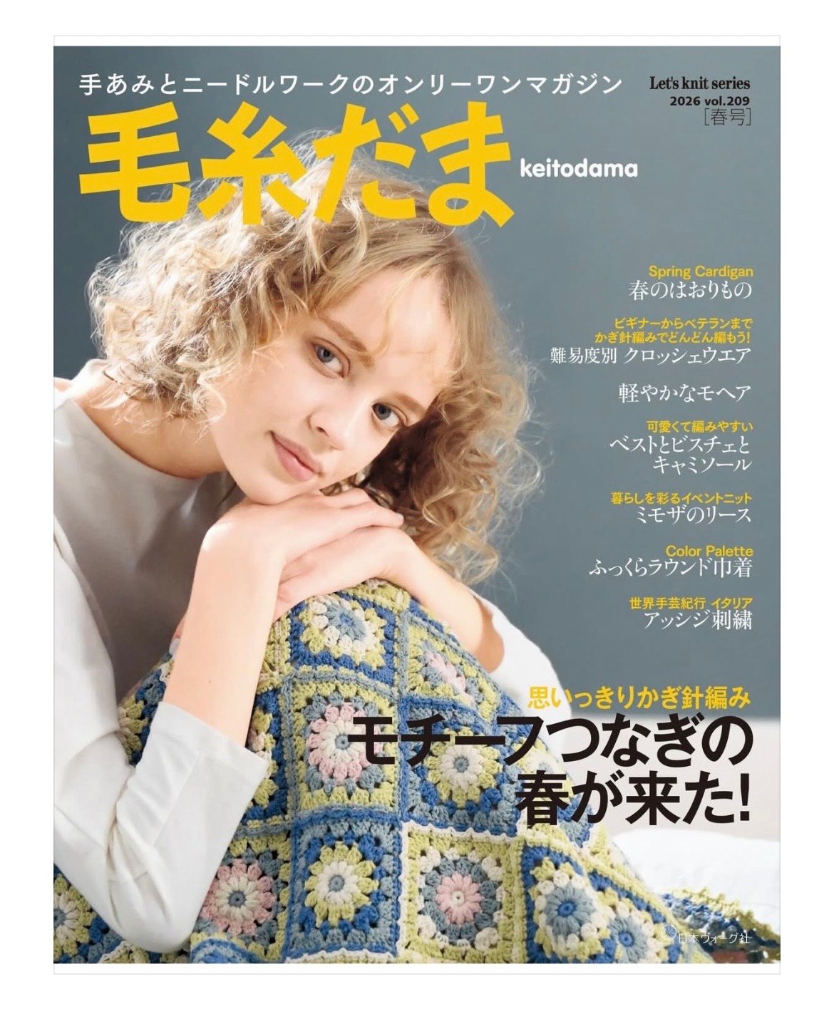 毛糸だま2026春号 vol.209 | ニットショップまつや