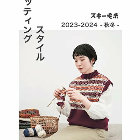 スキー毛糸 2023-24秋冬新刊書籍 ニッティングスタイル