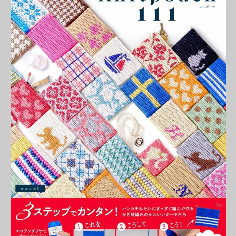 手編みのポーチ knitpouch 111 | ニットショップまつや
