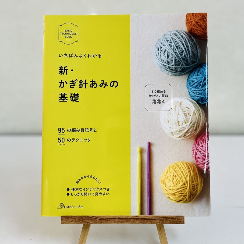 日本ヴォーグ社 編み物基礎book | ニットショップまつや