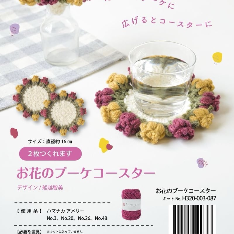 お花のブーケコースターキット | ニットショップまつや