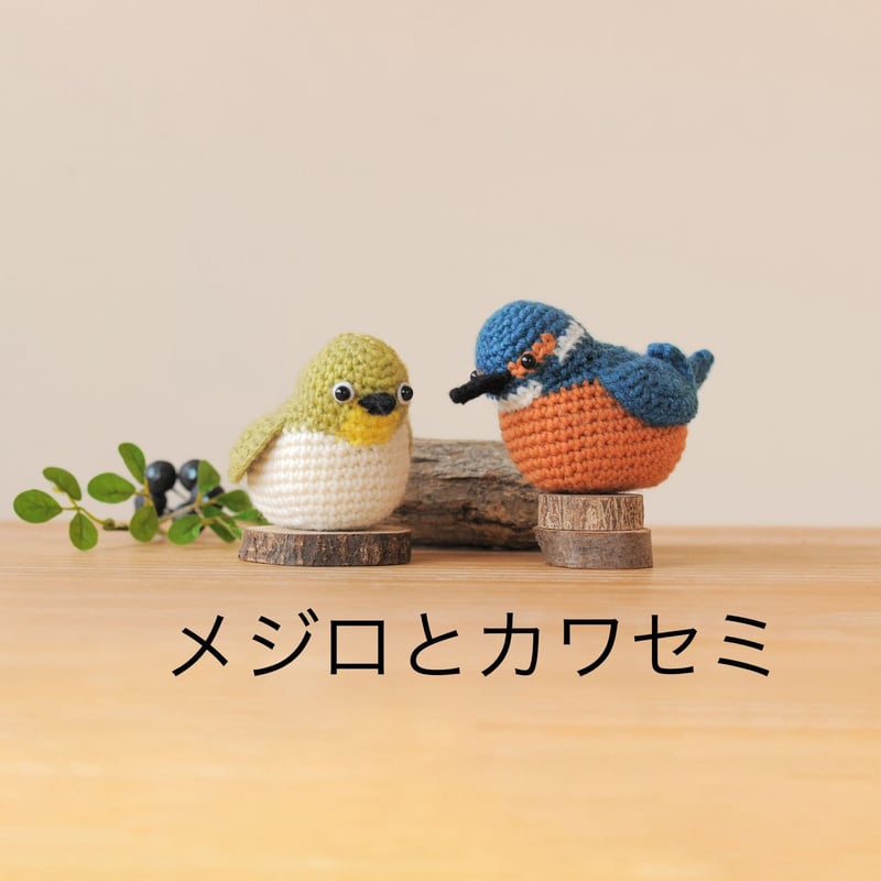 メジロとカワセミ編みぐるみキット | ニットショップまつや