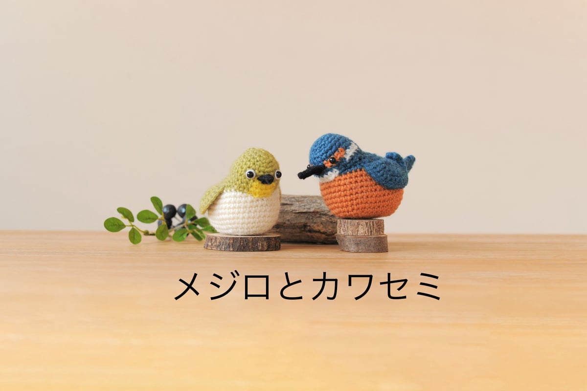 メジロとカワセミ編みぐるみキット | ニットショップまつや