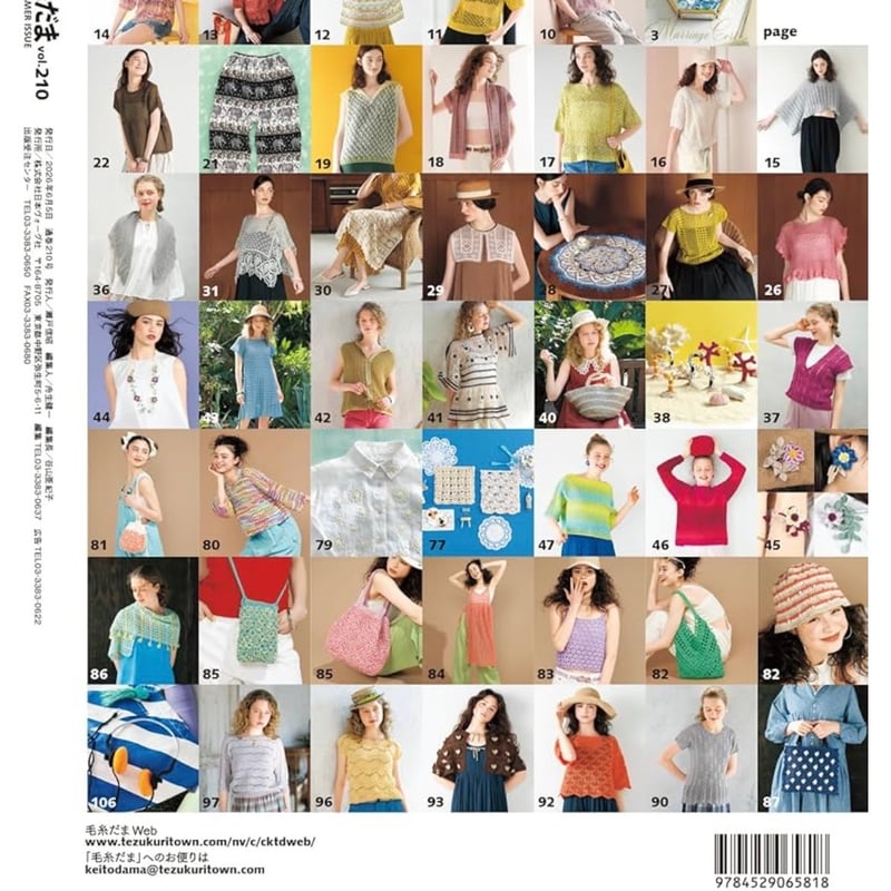 新刊 毛糸だま2026年夏号vol.210 | ニットショップまつや