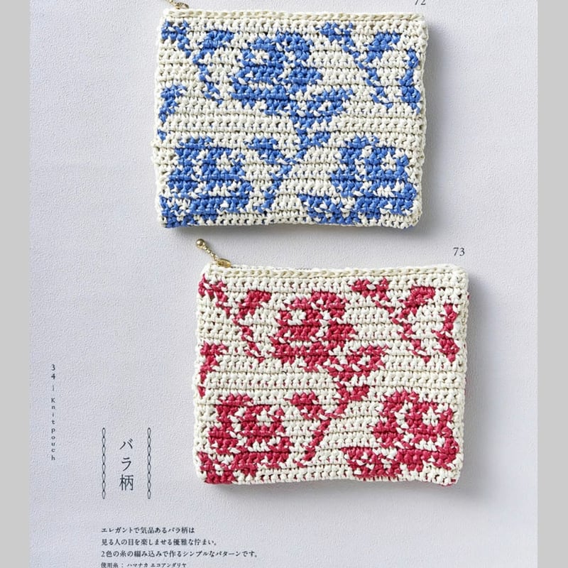 手編みのポーチ knitpouch 111 | ニットショップまつや
