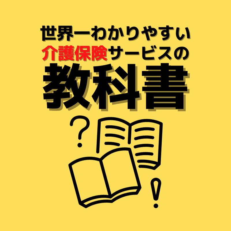 2024改訂版】世界一わかりやすい介護保険サービスの教科書 | ライトの