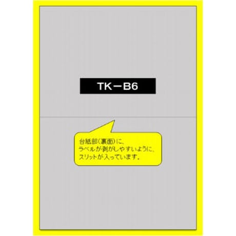 モノラ　B6サイズ(白)ノーカット【弱粘再ハクリのり】