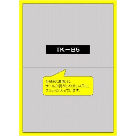 モノラ　B5サイズ(白)ノーカット【弱粘再ハクリのり】