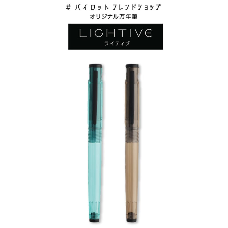 予約販売】パイロット フレンドショップオリジナル万年筆 LIGHTVE