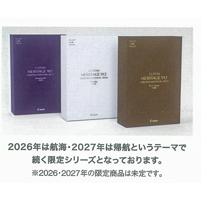 PILOT PRO SHOP限定販売】パイロット 万年筆 カスタムヘリテイジ912