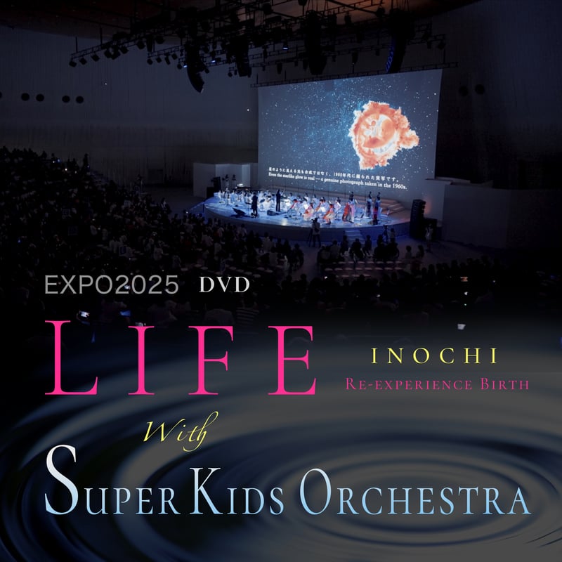EXPO2025 LIFEいのち with スーパーキッズ・オーケストラ DVD 限定500枚