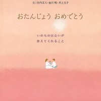 【本】「おたんじょう　おめでとう　    〜いのちの出会いが教えてくれること〜」