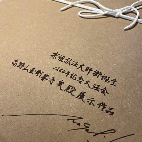 【いのち展 金剛峯寺奥殿 展示作品１点のみ】WARMTH I REMEMBER　「ぬくもりの記憶」Size:60cm×60cm