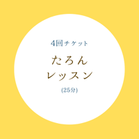 レギュラーレッスン(25分) 【4回チケット】