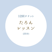 レギュラーレッスン(25分) 【12回チケット】