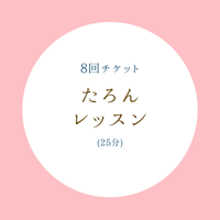 レギュラーレッスン(25分) 【8回チケット】
