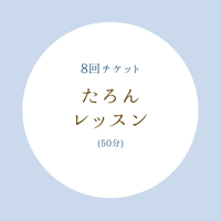 レギュラーレッスン(50分) 【8回チケット】