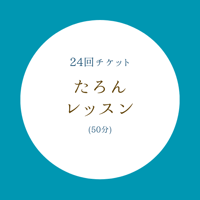 レギュラーレッスン(50分)【24回チケット】
