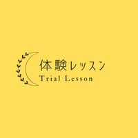 体験レッスン