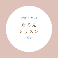 レギュラーレッスン(50分)【12回チケット】