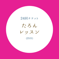 レギュラーレッスン(25分) 【24回チケット】