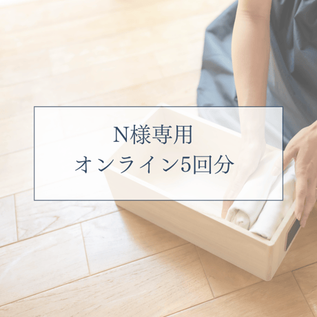 N様専用　オンライン5回片づけ