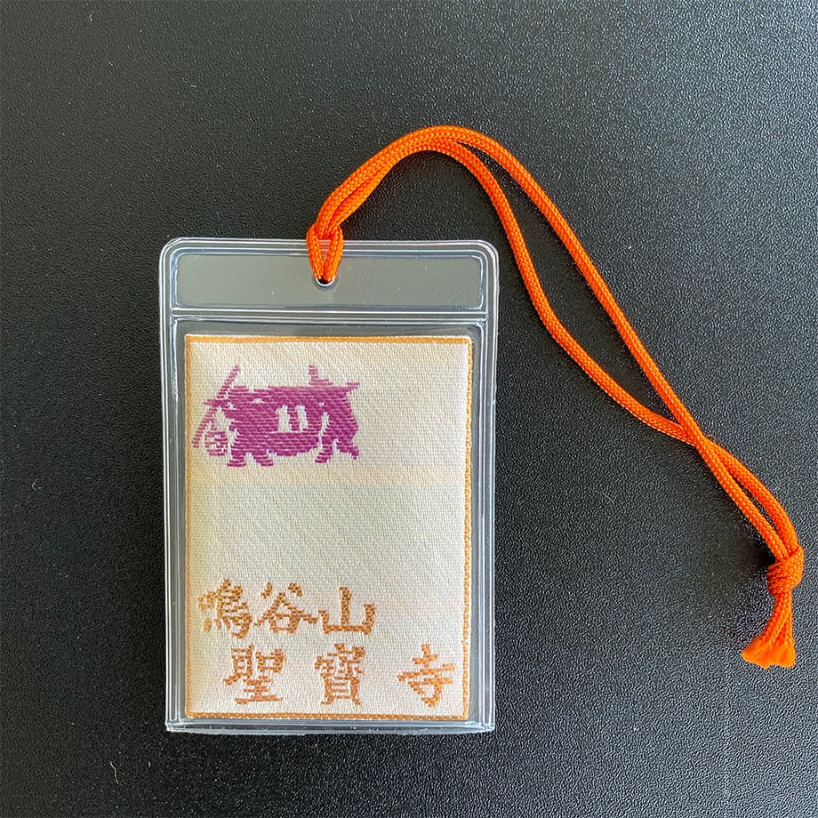 旅行安全御守 | 鳴谷山 聖宝寺 デジタル授与所