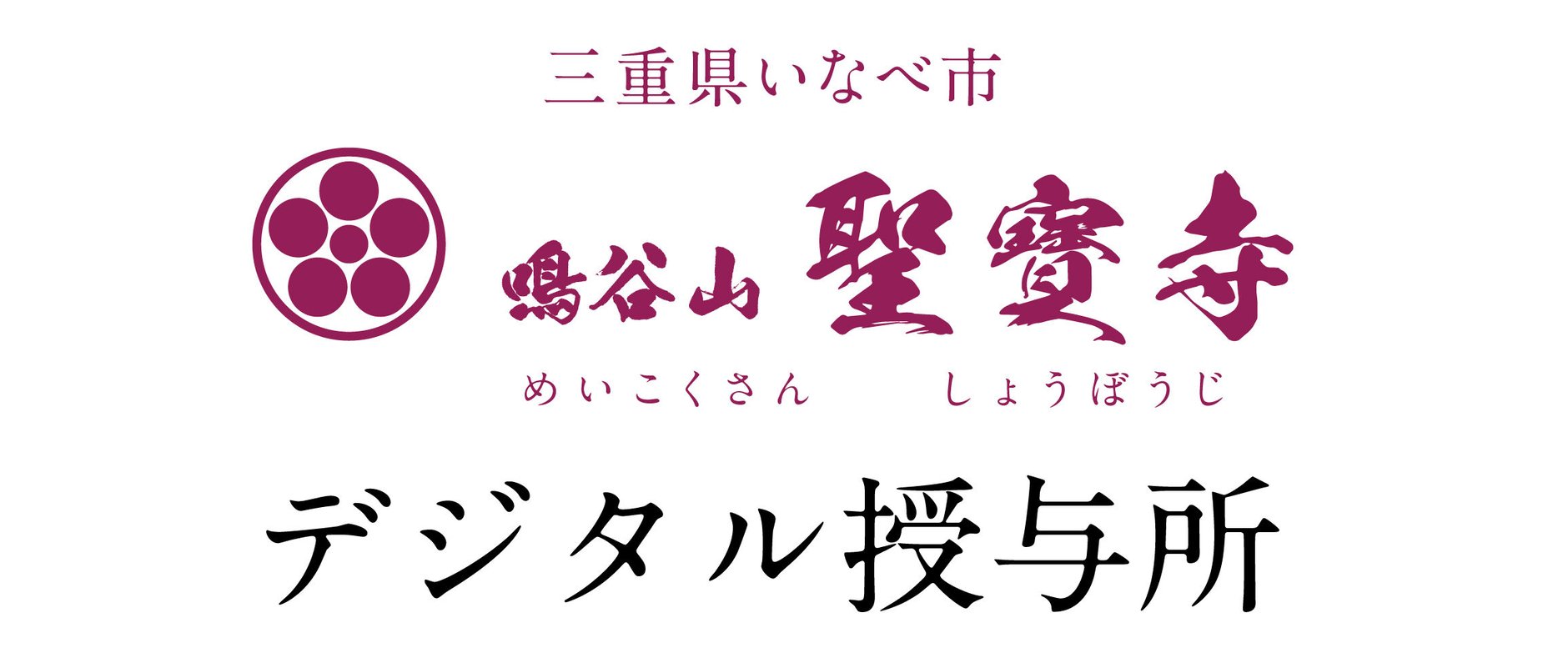 鳴谷山 聖宝寺 デジタル授与所