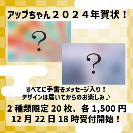 【アップちゃん】オリジナル2024年賀状２種（各1,500円）