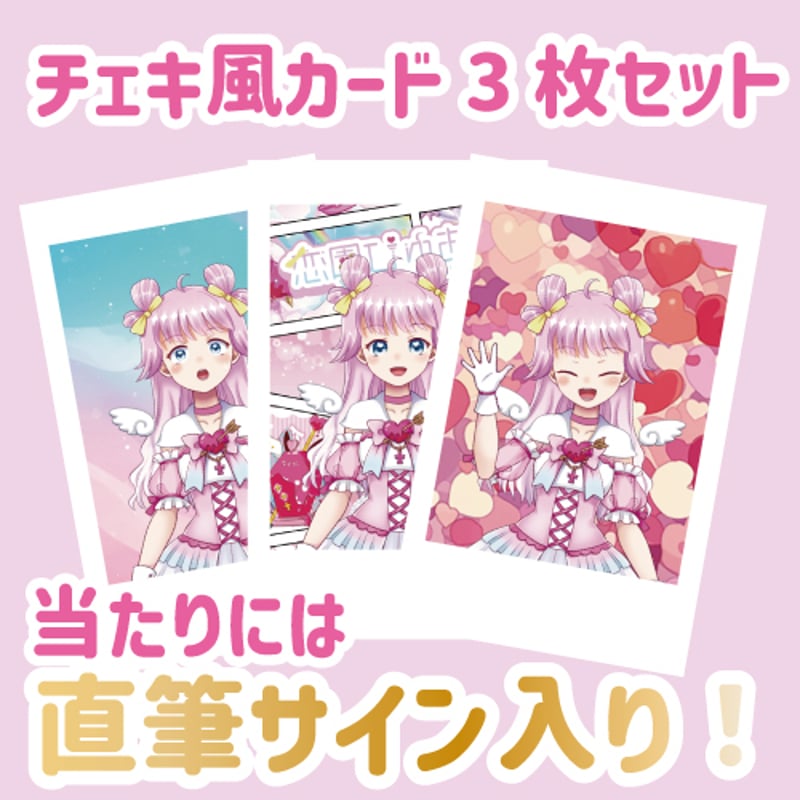 恋園ぴゅあら】チェキ風イラストカード3枚セット | ZAN-SHIN STORE 恋園ぴゅあら】チェキ風イラストカード3枚セット | ZAN-SHIN STORE