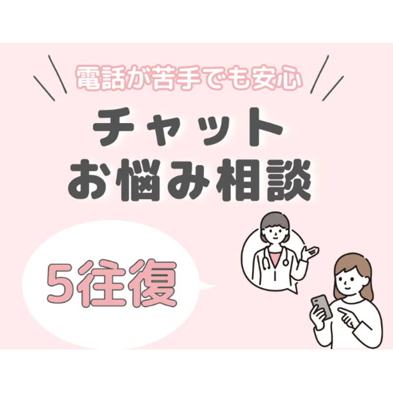 人生相談・Lifeカウンセリング チャットカウンセリング5往復 | banana's counseling room