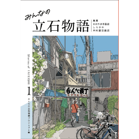 第１号　みんなの立石物語