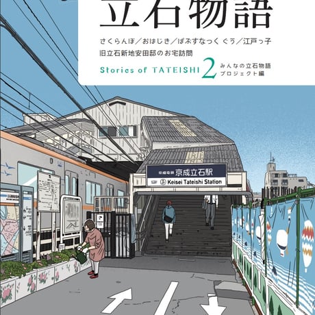第２号　みんなの立石物語