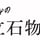 みんなの立石物語