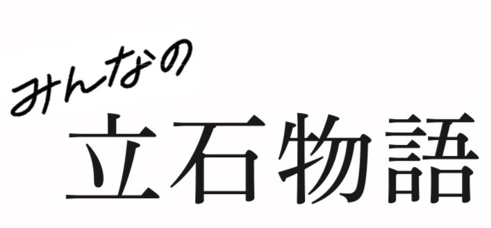 みんなの立石物語
