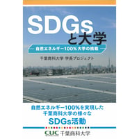 【書籍・千葉商科大学 学長プロジェクト編集】SDGsと大学